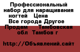 Профессиональный набор для наращивания ногтей › Цена ­ 3 000 - Все города Другое » Продам   . Тамбовская обл.,Тамбов г.